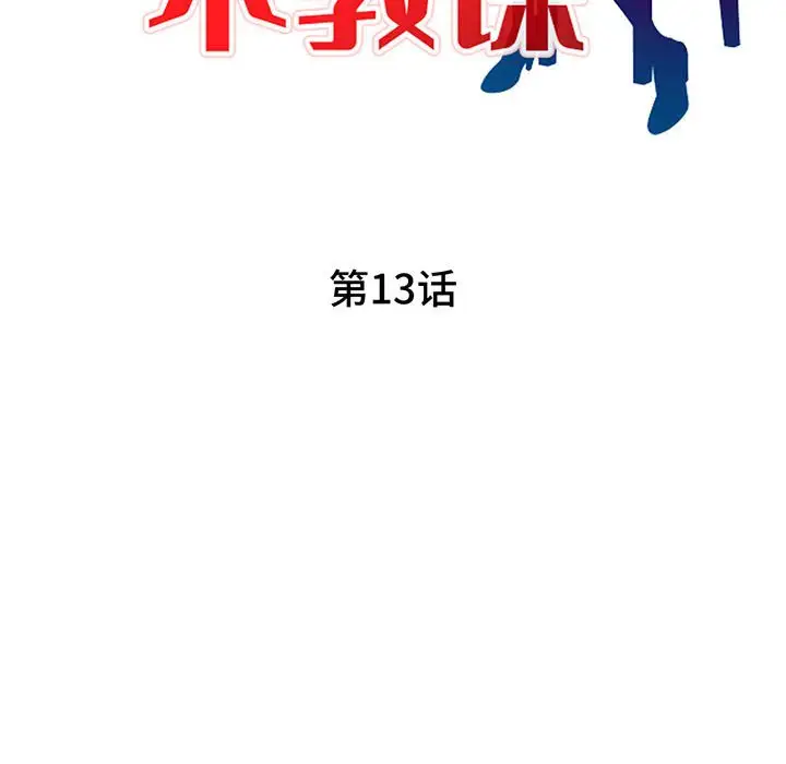 韩国漫画家教老师不教课韩漫_家教老师不教课-第13话在线免费阅读-韩国漫画-第14张图片