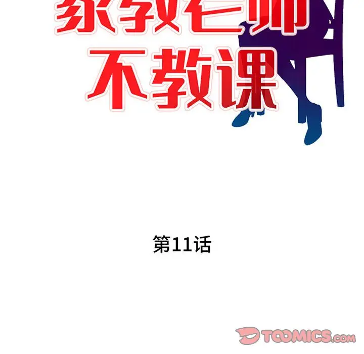 韩国漫画家教老师不教课韩漫_家教老师不教课-第11话在线免费阅读-韩国漫画-第15张图片