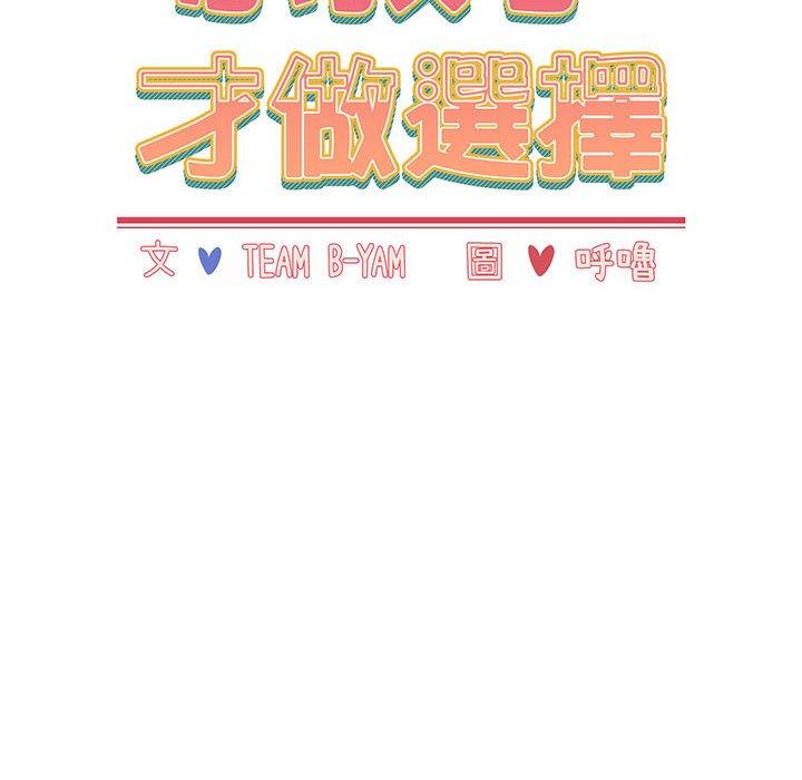 韩国漫画小孩子才做选择韩漫_小孩子才做选择-第15话在线免费阅读-韩国漫画-第18张图片