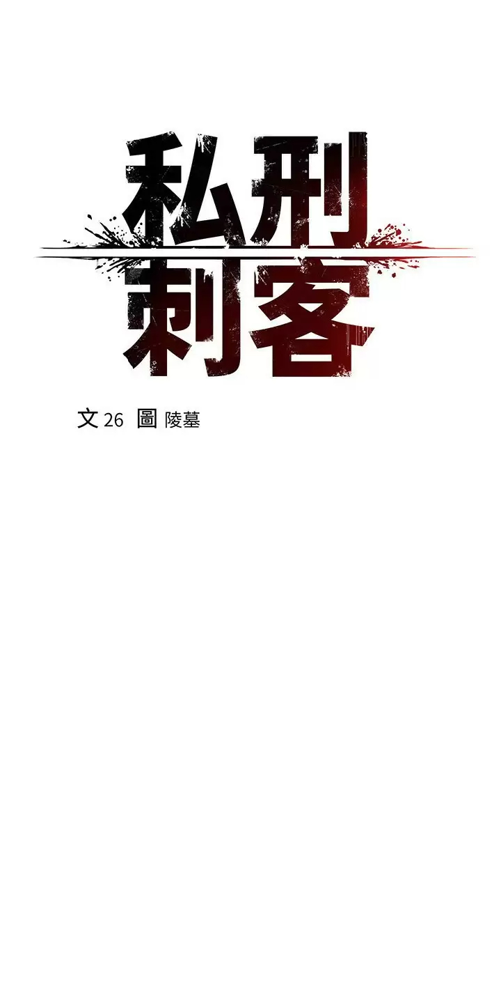 韩国漫画私刑刺客韩漫_私刑刺客-第18话-人家是第一次喔在线免费阅读-韩国漫画-第17张图片