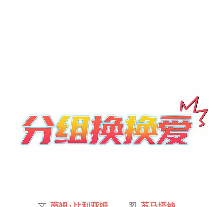 韩国漫画分组换换爱韩漫_分组换换爱-第30话在线免费阅读-韩国漫画-第26张图片