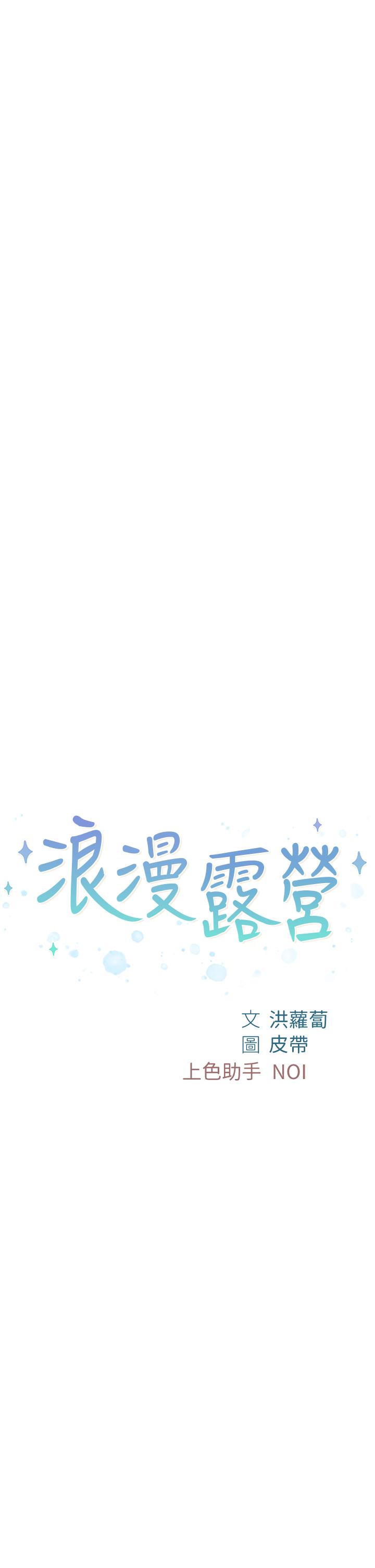 韩国漫画浪漫露营韩漫_浪漫露营-第27话-要我住手却湿成这样？在线免费阅读-韩国漫画-第2张图片