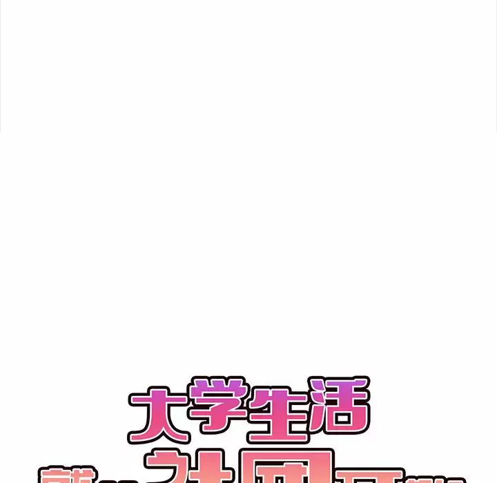 韩国漫画大学生活就从社团开始韩漫_大学生活就从社团开始-第9话在线免费阅读-韩国漫画-第28张图片