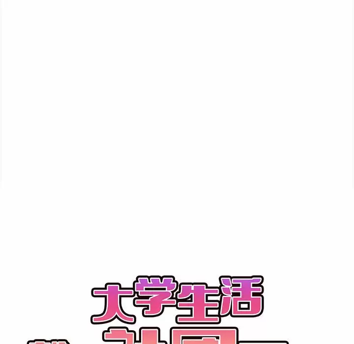 韩国漫画大学生活就从社团开始韩漫_大学生活就从社团开始-第10话在线免费阅读-韩国漫画-第40张图片