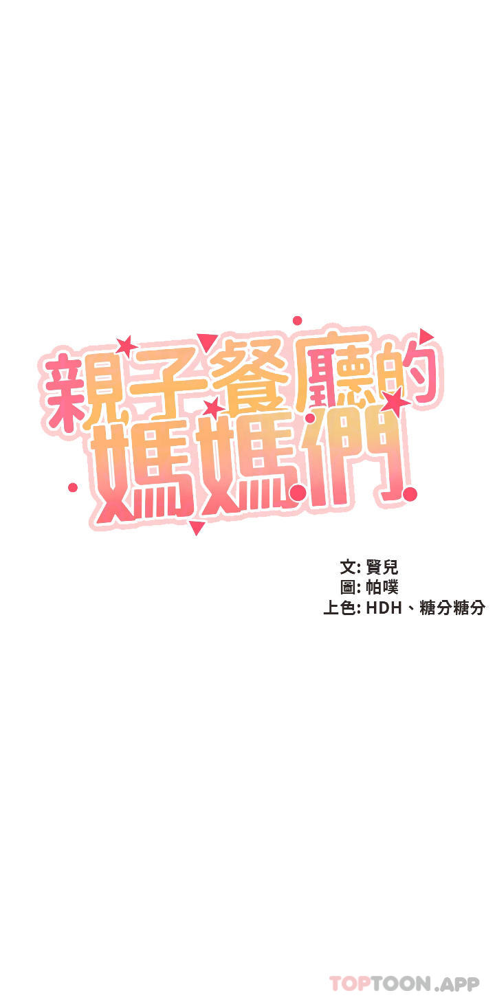 韩国漫画亲子餐厅的妈妈们韩漫_亲子餐厅的妈妈们-第43话-流满双腿的香甜爱液在线免费阅读-韩国漫画-第3张图片