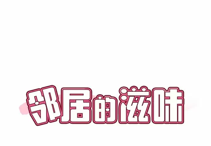 韩国漫画邻居的滋味韩漫_邻居的滋味-第7话在线免费阅读-韩国漫画-第1张图片