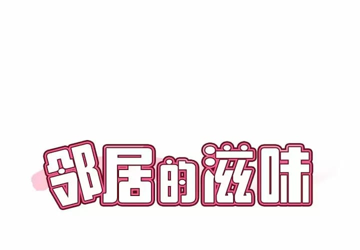 韩国漫画邻居的滋味韩漫_邻居的滋味-第8话在线免费阅读-韩国漫画-第1张图片