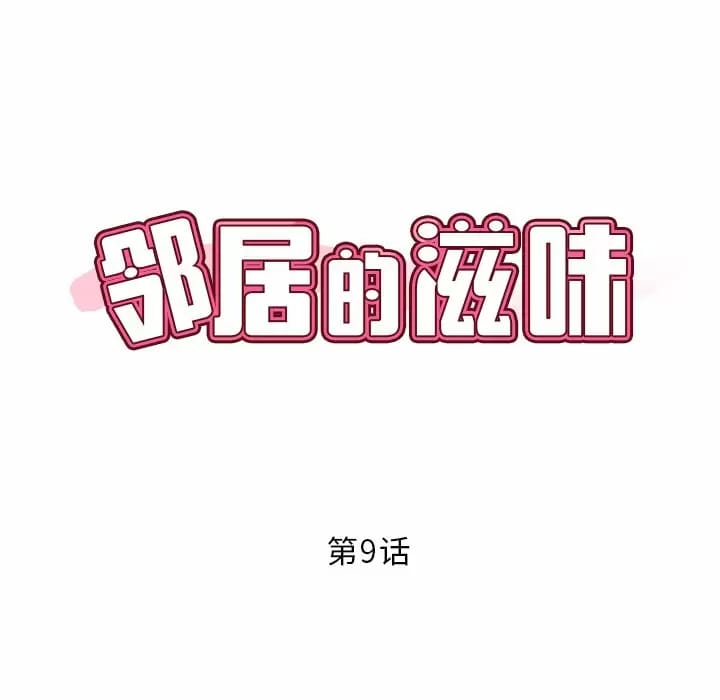 韩国漫画邻居的滋味韩漫_邻居的滋味-第9话在线免费阅读-韩国漫画-第8张图片