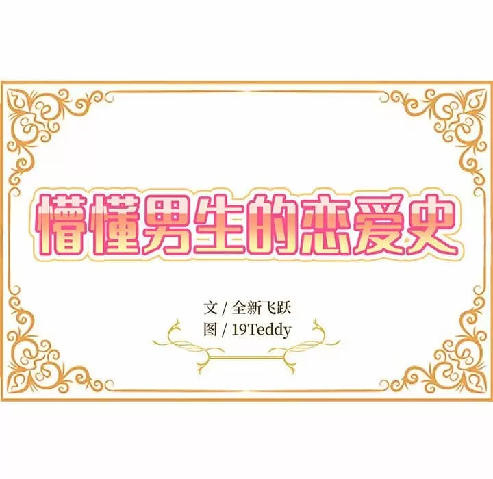 韩国漫画姐姐都哈我韩漫_姐姐都哈我-第6话在线免费阅读-韩国漫画-第18张图片