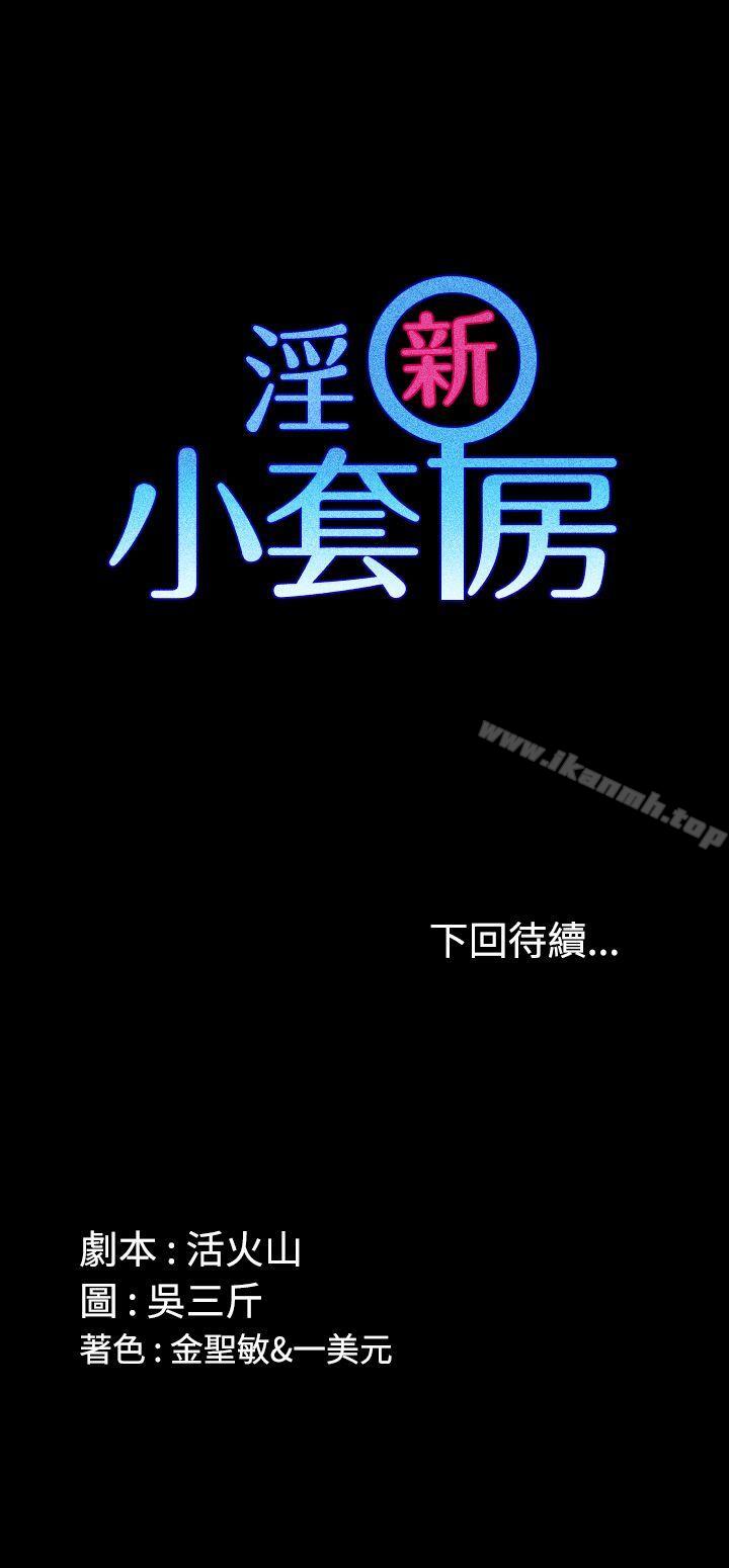 韩国漫画韩漫_淫新小套房-第1话在线免费阅读-韩国漫画-第39张图片