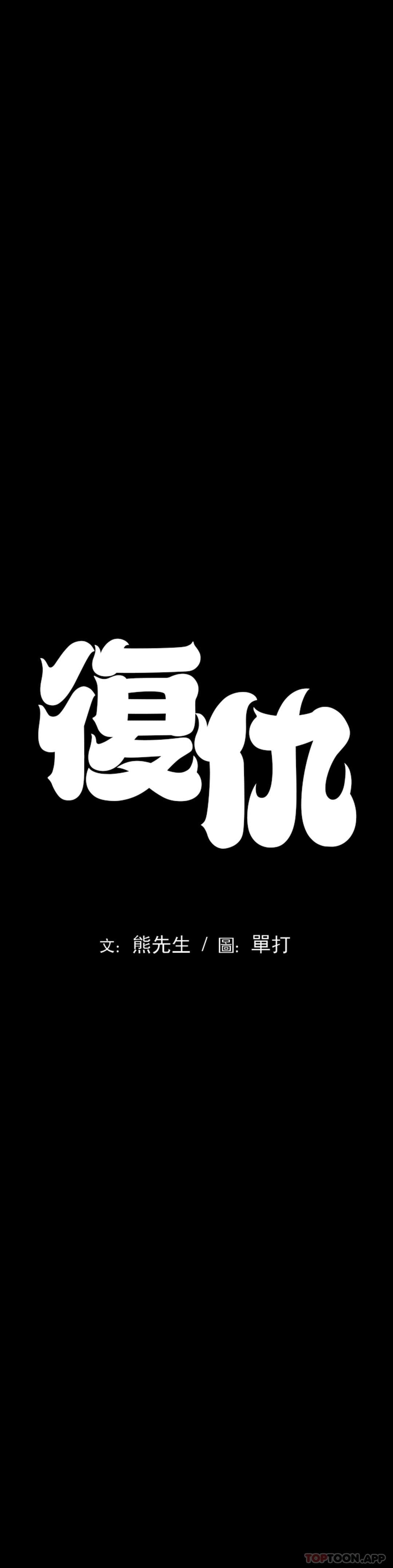 韩国漫画复仇韩漫_复仇-第3话-坐在一条船上的人在线免费阅读-韩国漫画-第9张图片