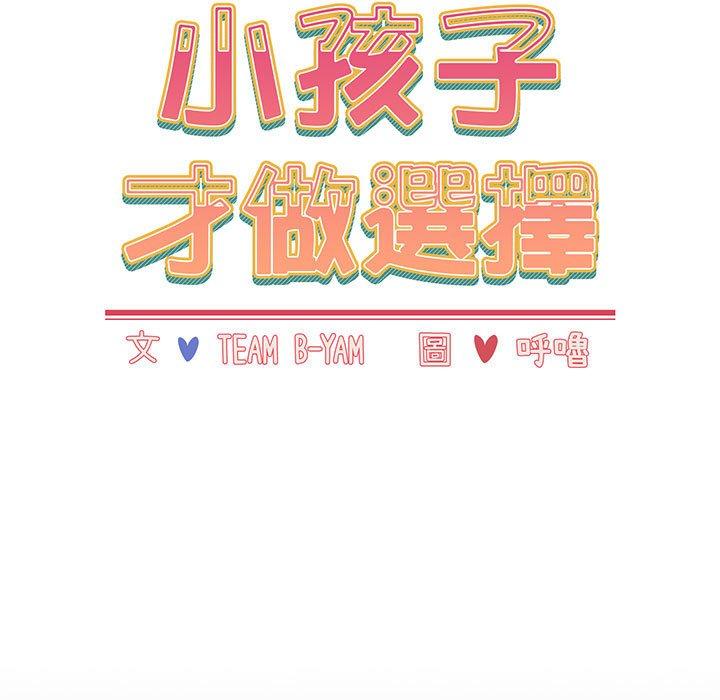 韩国漫画小孩子才做选择韩漫_小孩子才做选择-第16话在线免费阅读-韩国漫画-第13张图片