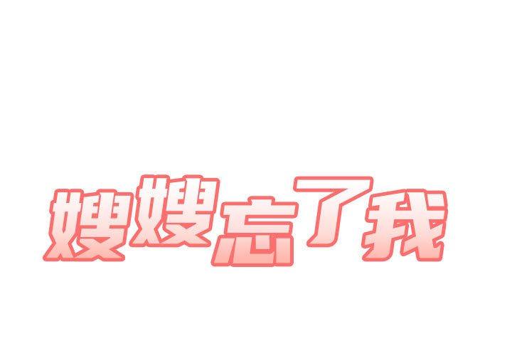 韩国漫画嫂嫂忘了我韩漫_嫂嫂忘了我-第11话在线免费阅读-韩国漫画-第1张图片