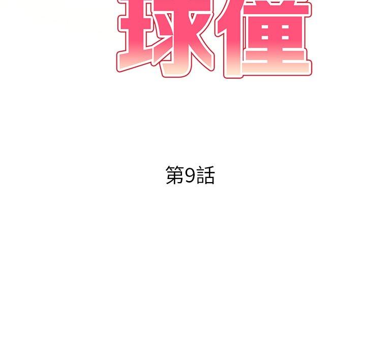 韩国漫画妈妈是球僮韩漫_妈妈是球僮-第9话在线免费阅读-韩国漫画-第17张图片