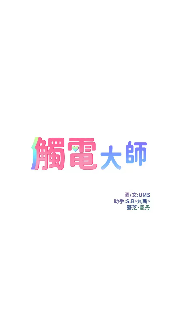 韩国漫画触电大师韩漫_触电大师-第22话-我要妳成为我的性奴在线免费阅读-韩国漫画-第3张图片