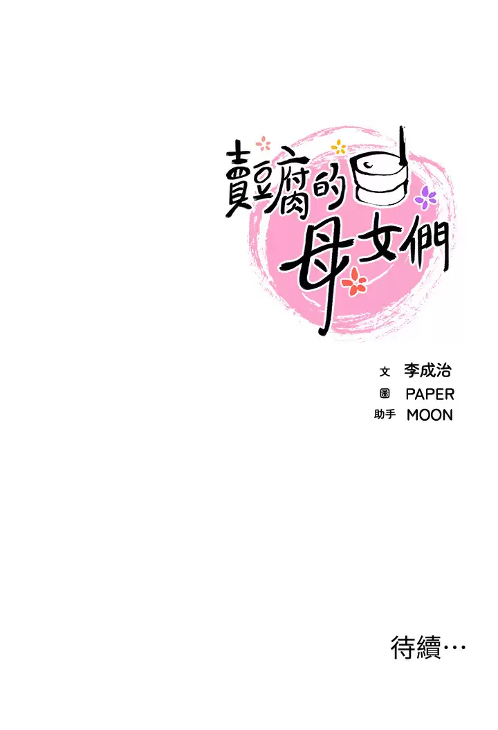 韩国漫画卖豆腐的母女们韩漫_卖豆腐的母女们-第38话-这次改用妳前面两颗吧在线免费阅读-韩国漫画-第40张图片