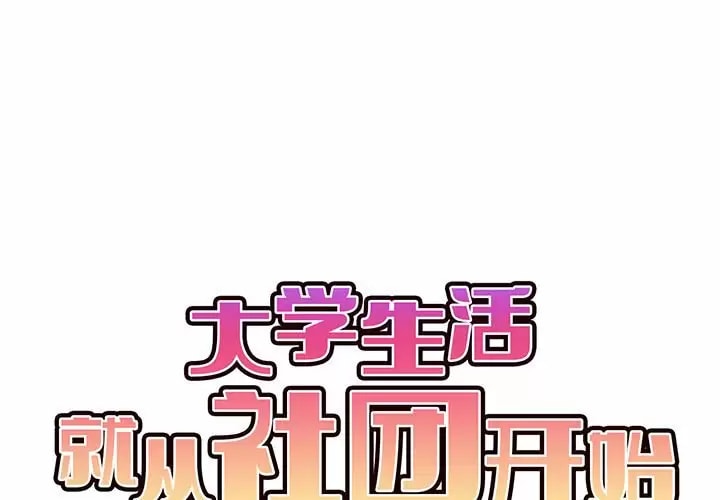 韩国漫画大学生活就从社团开始韩漫_大学生活就从社团开始-第11话在线免费阅读-韩国漫画-第1张图片