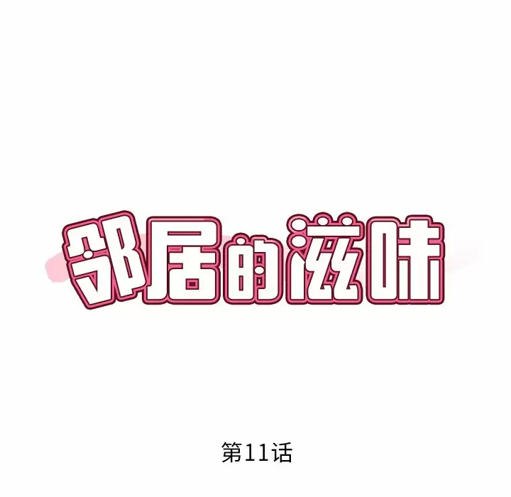 韩国漫画邻居的滋味韩漫_邻居的滋味-第11话在线免费阅读-韩国漫画-第15张图片