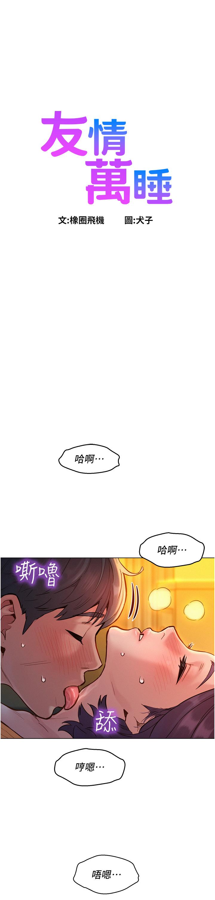 韩国漫画友情万睡韩漫_友情万睡-第11话-澄雅温暖火热的蜜穴在线免费阅读-韩国漫画-第1张图片