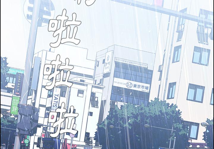 韩国漫画雨声的诱惑韩漫_雨声的诱惑-第1话在线免费阅读-韩国漫画-第2张图片