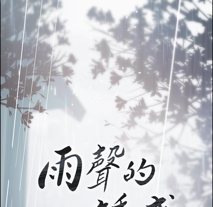 韩国漫画雨声的诱惑韩漫_雨声的诱惑-第1话在线免费阅读-韩国漫画-第128张图片