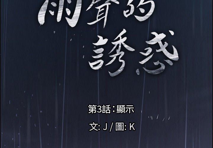 韩国漫画雨声的诱惑韩漫_雨声的诱惑-第3话在线免费阅读-韩国漫画-第2张图片