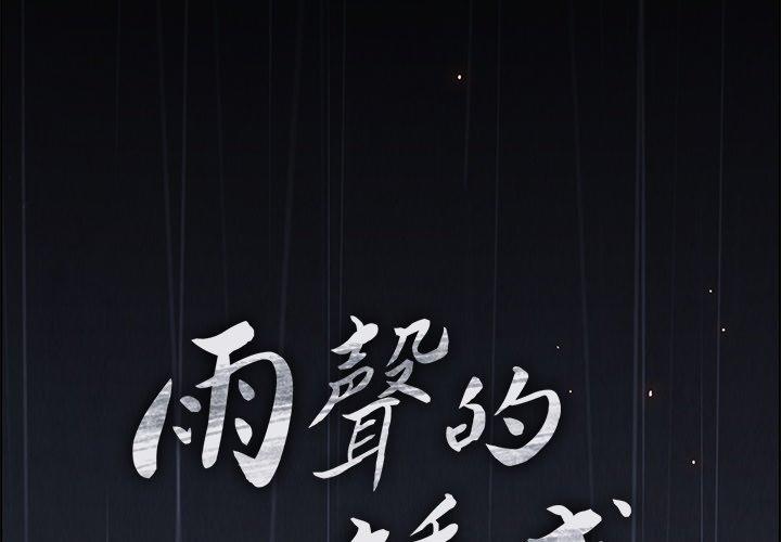 韩国漫画雨声的诱惑韩漫_雨声的诱惑-第7话在线免费阅读-韩国漫画-第2张图片