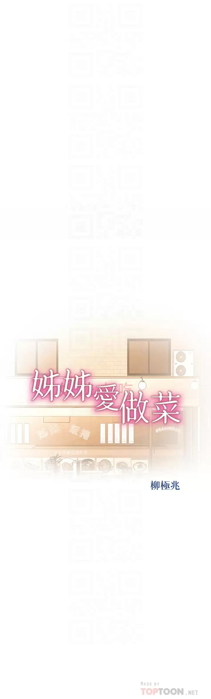 韩国漫画姐姐爱做菜韩漫_姐姐爱做菜-第64话-火热的新婚夫妻Play在线免费阅读-韩国漫画-第4张图片