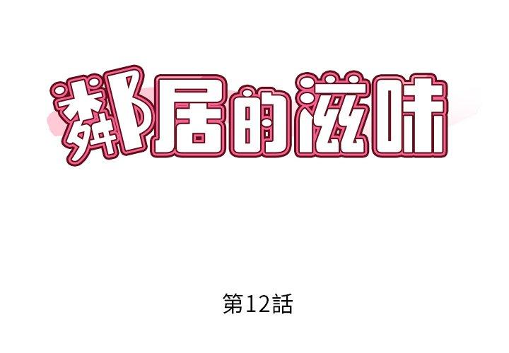 韩国漫画邻居的滋味韩漫_邻居的滋味-第12话在线免费阅读-韩国漫画-第2张图片