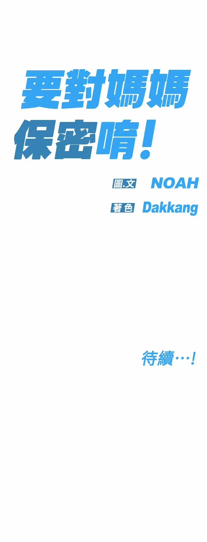 韩国漫画要对妈妈保密唷!韩漫_要对妈妈保密唷!-第70话-舔舔你出生的地方在线免费阅读-韩国漫画-第64张图片