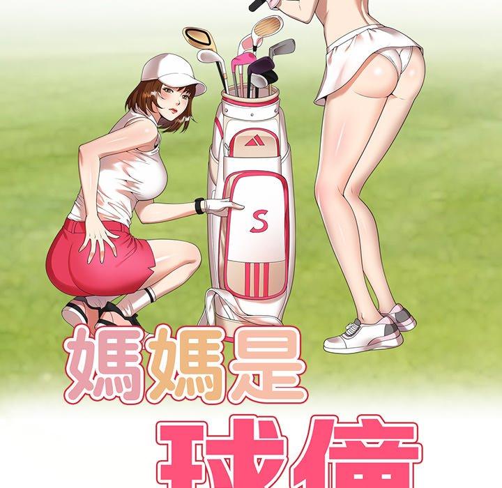 韩国漫画妈妈是球僮韩漫_妈妈是球僮-第11话在线免费阅读-韩国漫画-第16张图片