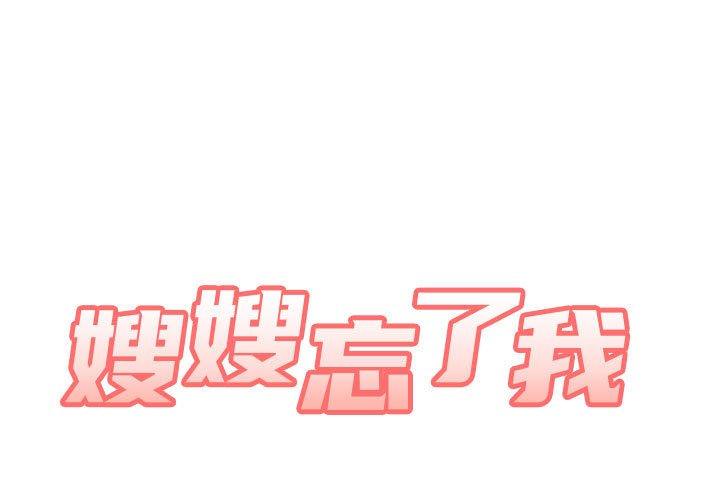 韩国漫画嫂嫂忘了我韩漫_嫂嫂忘了我-第13话在线免费阅读-韩国漫画-第1张图片