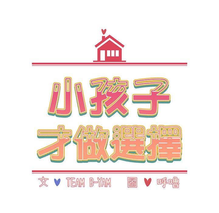 韩国漫画小孩子才做选择韩漫_小孩子才做选择-第19话在线免费阅读-韩国漫画-第16张图片