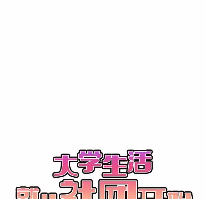 韩国漫画大学生活就从社团开始韩漫_大学生活就从社团开始-第13话在线免费阅读-韩国漫画-第10张图片