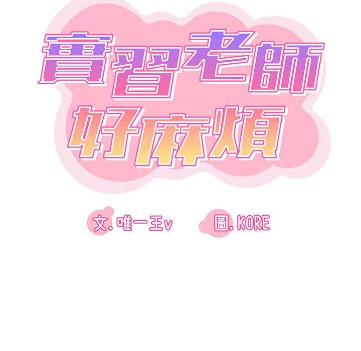 韩国漫画实习老师好麻烦韩漫_实习老师好麻烦-第26话在线免费阅读-韩国漫画-第17张图片