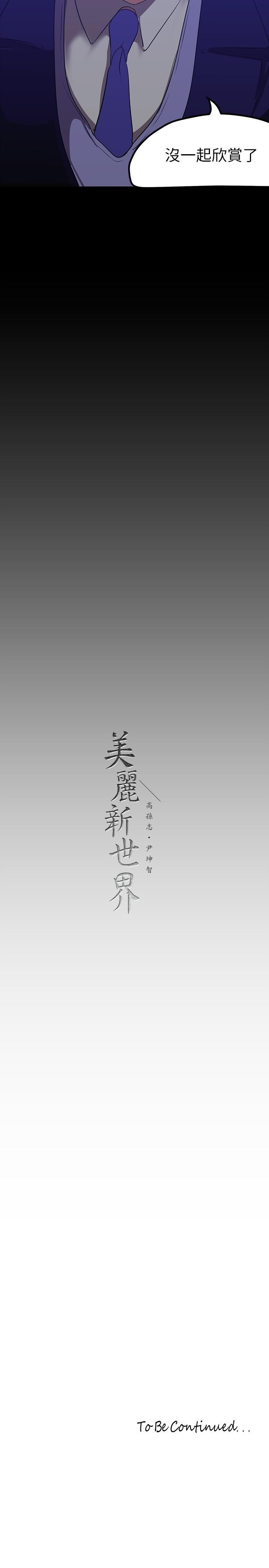 韩国漫画美丽新世界韩漫_美丽新世界-第173话-李豪承专用的肉便器在线免费阅读-韩国漫画-第30张图片