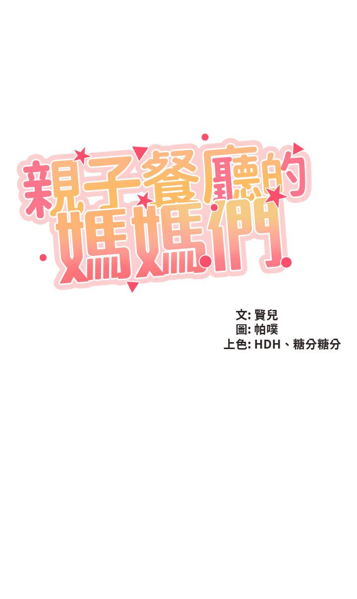 韩国漫画亲子餐厅的妈妈们韩漫_亲子餐厅的妈妈们-第47话-维持这姿势就可以了吧在线免费阅读-韩国漫画-第5张图片