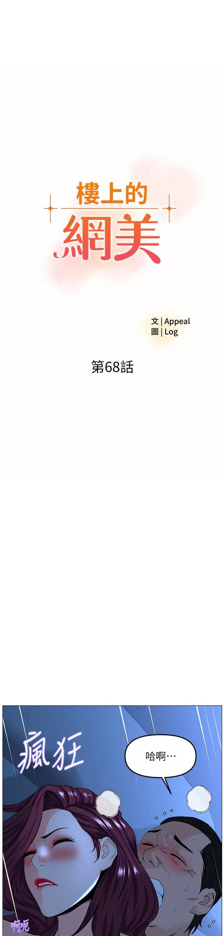 韩国漫画楼上的网美韩漫_楼上的网美-第68话-好想跟女儿的男友乱来在线免费阅读-韩国漫画-第3张图片