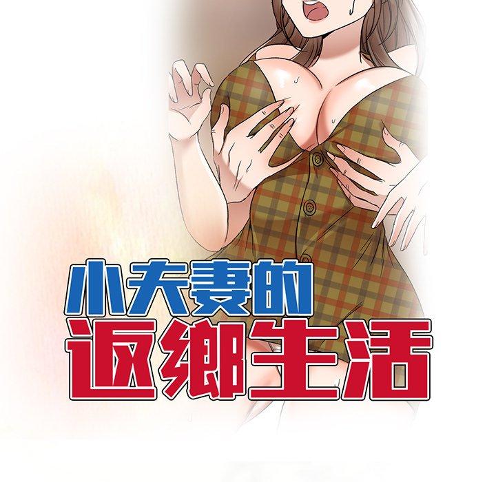 韩国漫画小夫妻的返乡生活韩漫_小夫妻的返乡生活-第9话在线免费阅读-韩国漫画-第14张图片