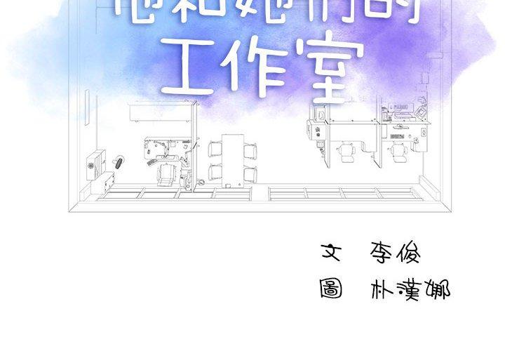 韩国漫画他和她们的工作室韩漫_他和她们的工作室-第15话在线免费阅读-韩国漫画-第2张图片