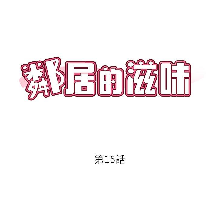 韩国漫画邻居的滋味韩漫_邻居的滋味-第15话在线免费阅读-韩国漫画-第8张图片