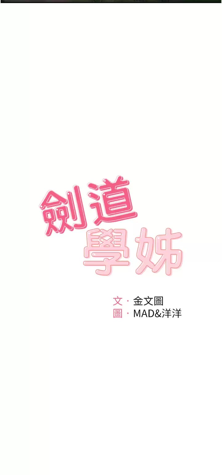 韩国漫画剑道学姐韩漫_剑道学姐-第59话-半夜爬上床偷吹喇叭在线免费阅读-韩国漫画-第11张图片