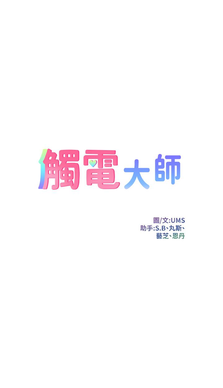 韩国漫画触电大师韩漫_触电大师-第27话-在公共场合淫水喷发在线免费阅读-韩国漫画-第5张图片