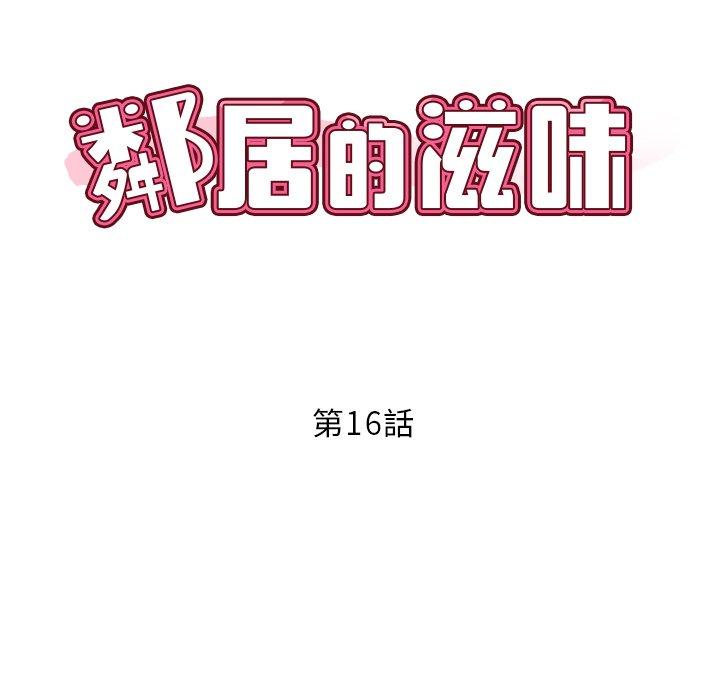 韩国漫画邻居的滋味韩漫_邻居的滋味-第16话在线免费阅读-韩国漫画-第14张图片