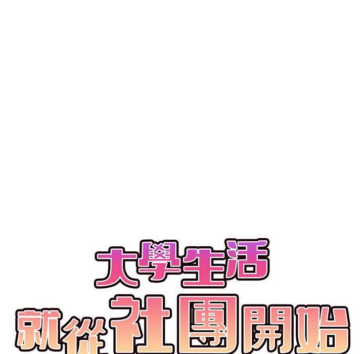 韩国漫画大学生活就从社团开始韩漫_大学生活就从社团开始-第16话在线免费阅读-韩国漫画-第85张图片