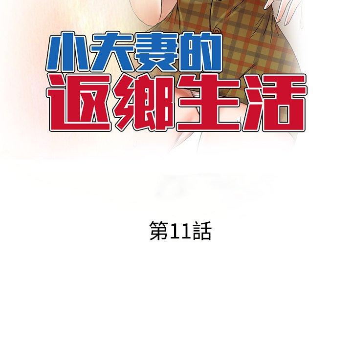 韩国漫画小夫妻的返乡生活韩漫_小夫妻的返乡生活-第11话在线免费阅读-韩国漫画-第13张图片