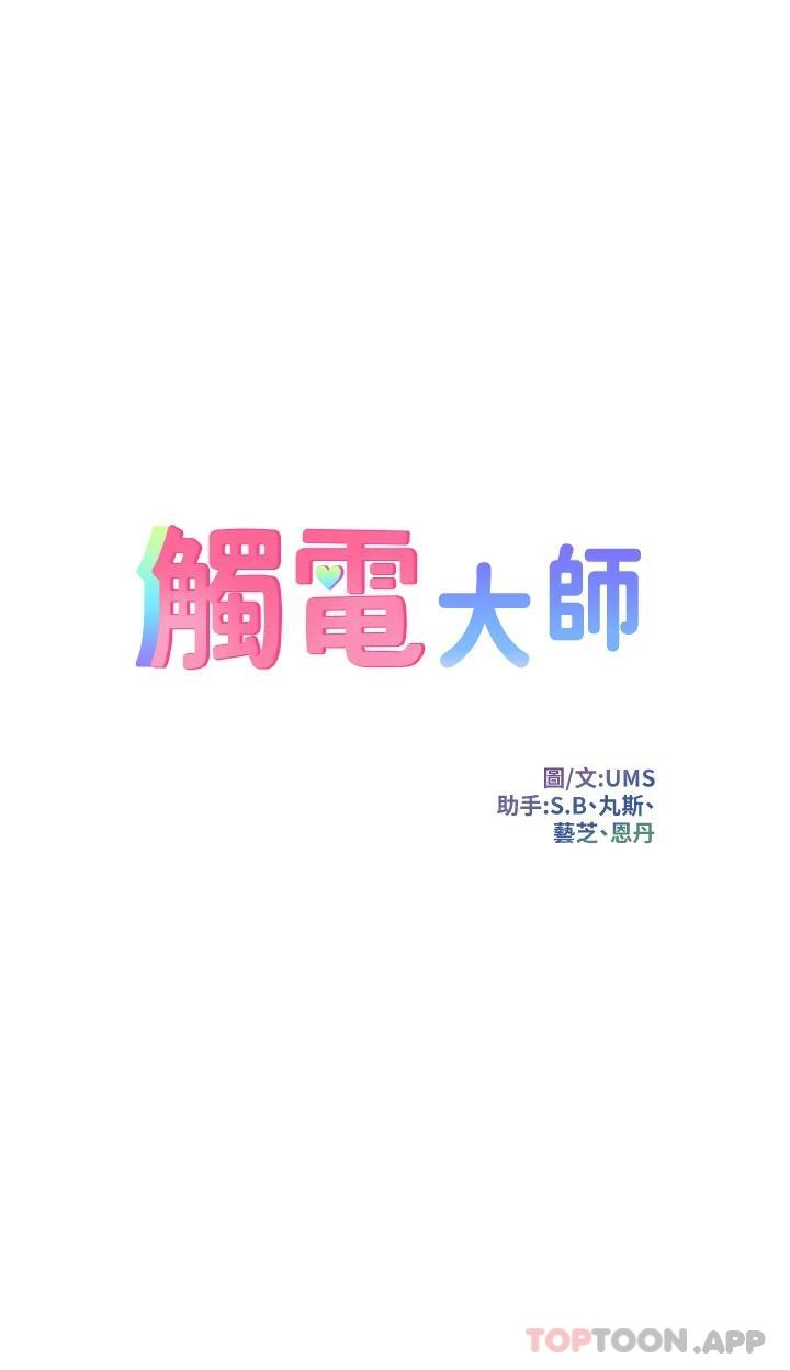 韩国漫画触电大师韩漫_触电大师-第28话-口是心非的诗芸在线免费阅读-韩国漫画-第5张图片