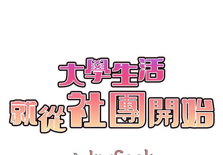 韩国漫画大学生活就从社团开始韩漫_大学生活就从社团开始-第17话在线免费阅读-韩国漫画-第2张图片