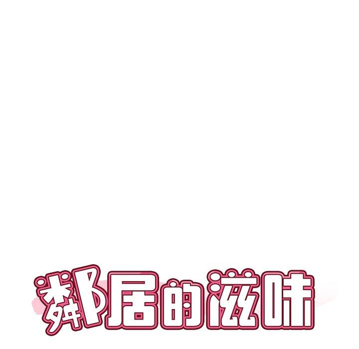 韩国漫画邻居的滋味韩漫_邻居的滋味-第17话在线免费阅读-韩国漫画-第10张图片