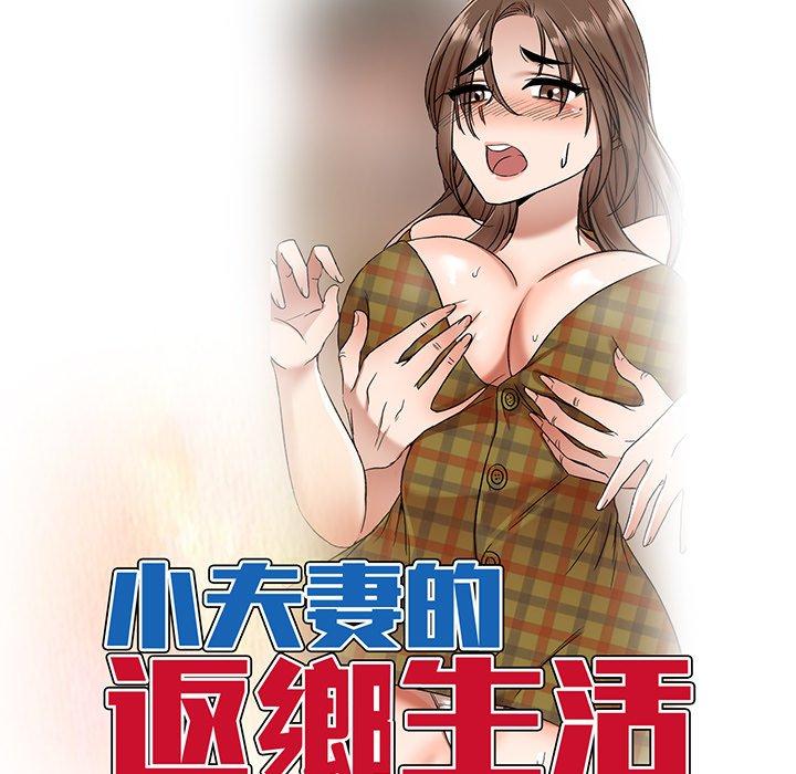 韩国漫画小夫妻的返乡生活韩漫_小夫妻的返乡生活-第12话在线免费阅读-韩国漫画-第15张图片